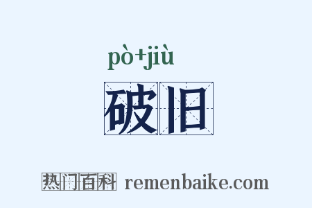 破旧是什么意思的图片